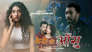 "मेरो यो आँसु" बोलको म्यूजिक भिडियो  सार्वजनिक (भिडियो सहित)