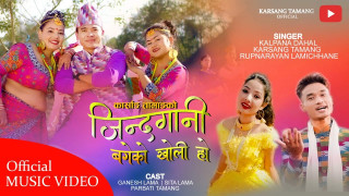 कल्पना दाहाल र कार्साङ तामाङको  लोकदोहोरी गित ‘जिन्दगानी बगेको खोली हो‘ बजारमा