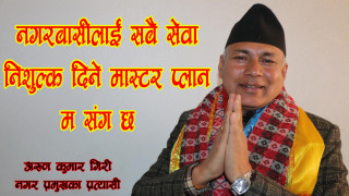पाँच हजार बेरोजगार भत्ता र सबै सेवा निशुल्क दिने योजना सहित गिरिद्धारा तारकेश्वरमा मेयरको उम्मेद्बारी घोषणा