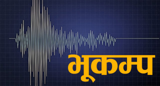 धादिङ केन्द्रविन्दु भएर भूकम्प