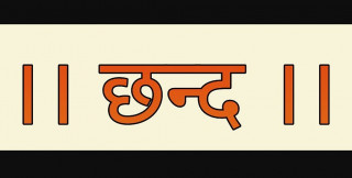 आज छन्द दिवस