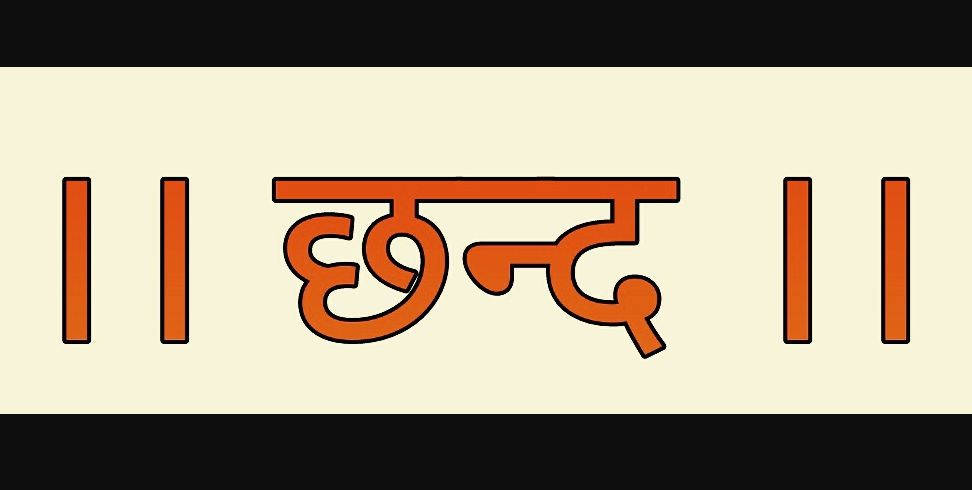 आज छन्द दिवस
