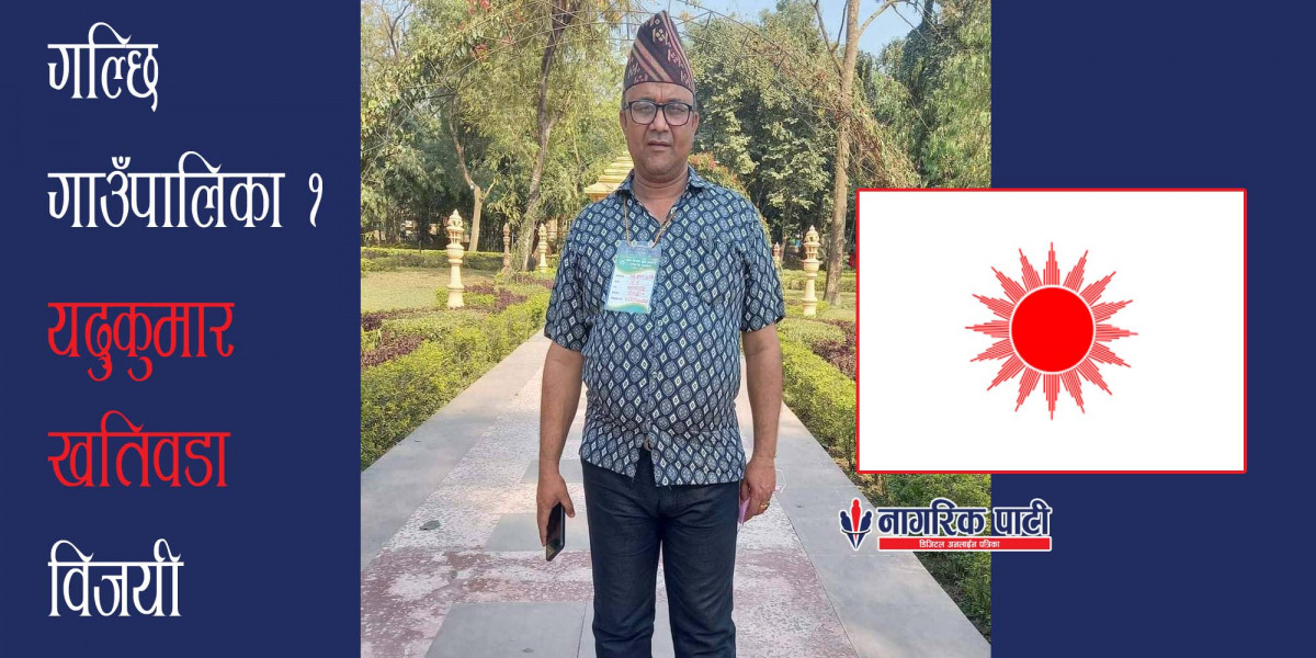 धादिङको गल्छिमा एमालेको विजयी सुरुवात, वडा नम्बर १ मा यदुकुमार खतिवडा विजयी