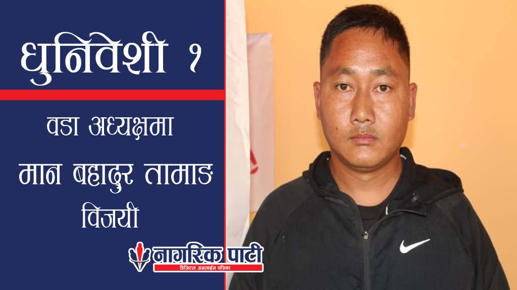 धुनिवेशीमा गठबन्धनको विजयी सुरुवात, वडा अध्यक्षमा मान बहादुर तामाङ विजयी
