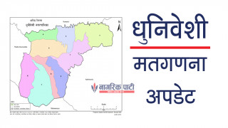 धुनिवेशी ४ को पछिल्लो मतपरिणाम सार्वजनिक, वडा अध्यक्षमा ११७ मतले गठबन्धनका उम्मेदवार अगाडी