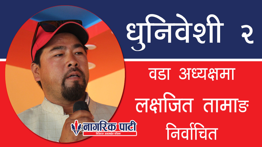 धुनिवेशी २ मा एकिकृत समाजवादीका उम्मेदवार लक्ष्यजित तामाङ निर्वाचित