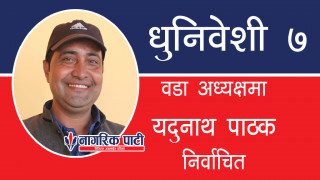 धुनिवेशी ७ मा गठबन्धनको तर्फबाट काँग्रेसका यदुनाथ पाठक निर्वाचित