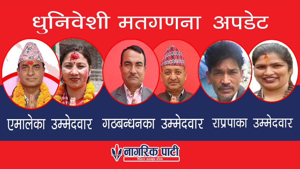 धुनिवेशी नगरपालिकामा नगरप्रमुख र उपप्रमुखका उम्मेदवारलाई कति मत ?