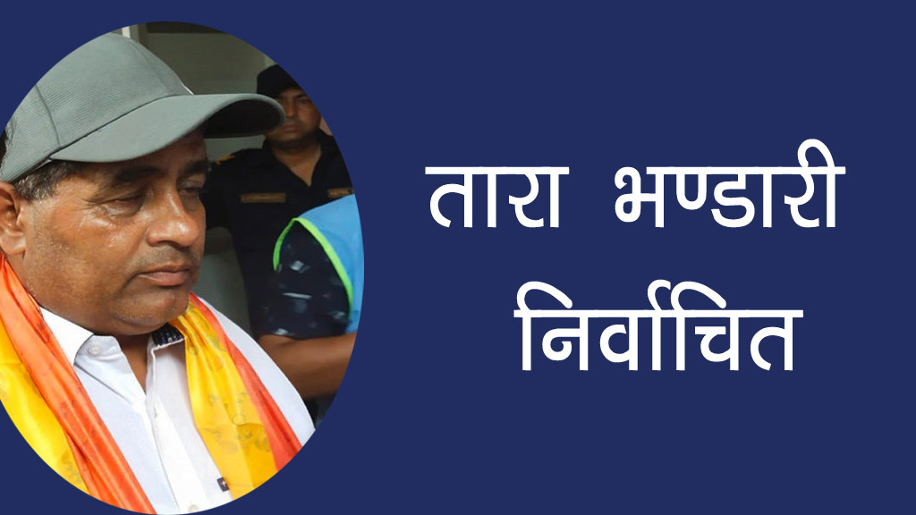 गजुरी १ मा माओवादीका तारा भण्डारी विजयी