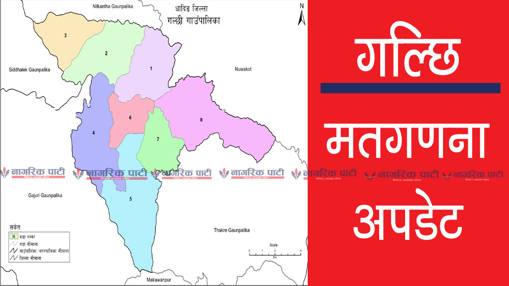 गल्छिमा मतगणना जारी, पालिका अध्यक्ष र उपाध्यक्ष सहित निर्वाचित वडा अध्यक्ष लाई कति मत ?