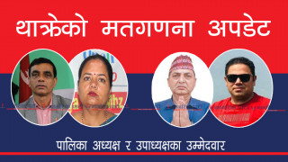 थाक्रे मतगणना : अध्यक्षमा आचार्य र उपाध्यक्षमा थापाको अग्रता, यस्तो छ अध्यक्ष र उपाध्यक्ष बिचको मतान्तर !