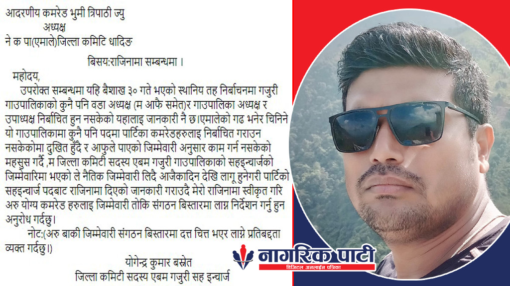 एमाले गजुरीका सहइन्चार्ज बस्नेतले दिए राजीनामा (अडियो कुराकानी)