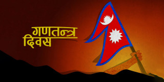 आज १९औँ गणतन्त्र दिवस मनाइँदै