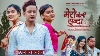 "मेरो बोली सुन्दा" अब फिमेल भर्सनमा