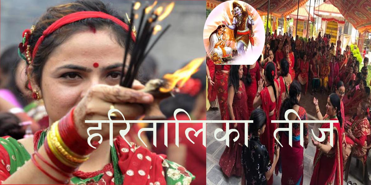 हरितालिका तीज सुरु, आज दर खाइँदै