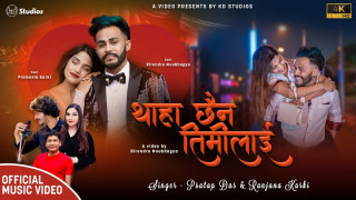 विरेन्द्र र प्रमिला कार्कीको फिचरिङ्गमा "थाहा छैन तिमीलाई"
