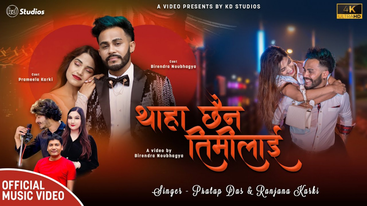 विरेन्द्र र प्रमिला कार्कीको फिचरिङ्गमा "थाहा छैन तिमीलाई"