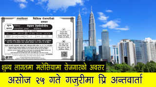 शुन्य लागतमा वैदेशिक रोजगारको अवसर, ४१८ जना पुरुष कामदारको लागि गजुरीमा मँगलबार प्रि -अन्तवार्ता हुँदै