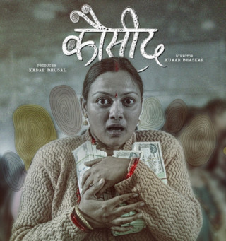 चलचित्र "कौसिद" को प्रदर्शन मिति घोषणा