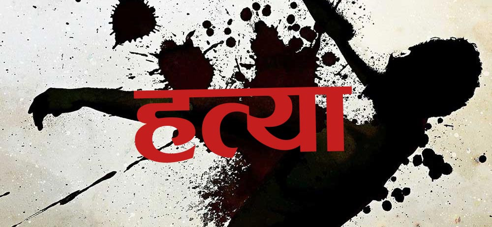 थानकोटमा चक्कु प्रहार गरी एकजनाको हत्या