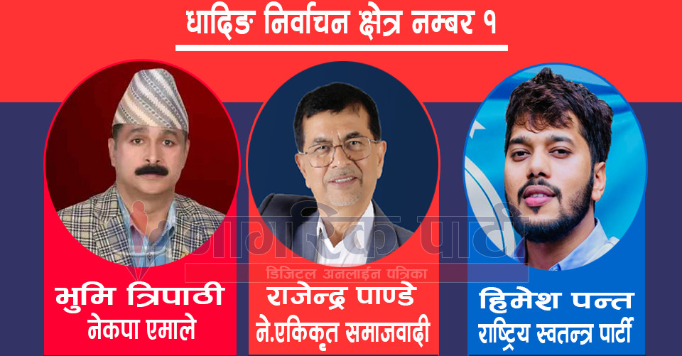 धादिङ १ मा मतगणना जारी, प्रतिनिधीसभा तर्फ कसको कति मत ?