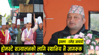 धुनिवेशीमा होमस्टे सञ्चालनका लागि तालिमले जगायो आशा
