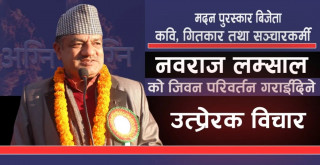 कवि तथा सञ्चारकर्मी डा. नवराज लम्सालको उत्प्रेरक भनाई (भिडियो)