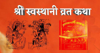 एकमहिने स्वस्थानी व्रत आजदेखि सुरु