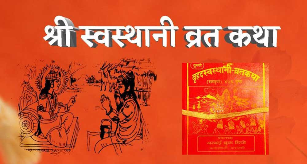 एकमहिने स्वस्थानी व्रत आजदेखि सुरु