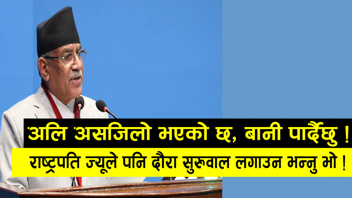 मैले दौरा सुरुवाल किन लगाएँ ? (भिडियो)