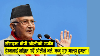 ओलीको चेतावनी : प्रचण्डलाई सर्मथन गरेर काँग्रेसले ढोक्सा थापेको हो भने राम्रो हुने छैन (भिडियो)