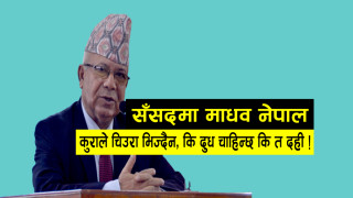 गफ र प्रतिवद्धता ठुलो गरेर हुन्न, भ्रष्ट्राचार अन्त्य हुनुपर्छ : माधव नेपाल (भिडियो)