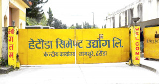 हेटौँडा सिमेन्ट उद्योगले पुस १३ देखि उत्पादन थाल्ने