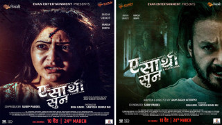 वर्षा शिवाकोटी स्टारर ‘ए साथी सुन’को पोस्टर र प्रदर्शन मिति सार्वजनिक
