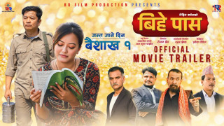 दयाहाङ र प्रकृतिको ‘बिहे पास’ को ट्रेलर सार्वजनिक