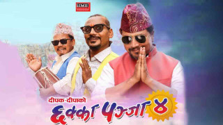 एकाउन्न दिनमा ‘छक्का पञ्जा ४’, २० करोड बढीको व्यापार
