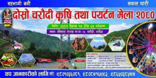 दोश्रो चरौँदी कृषि तथा पर्यटन मेला २०८० आजबाट सुरु हुँदै