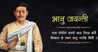 आज आदिकवि भानुभक्तको २१२औं जन्मजयन्ती मनाइँदै
