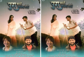 राम कुमार रिमालको संगितमा रहेको "पुरा भयो मेरो सपना"  गीत सार्वजनिक