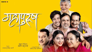 ओटीटीमा आयो ‘महापुरुष’