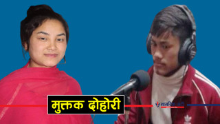 दिदि-भाईको मुक्तक दोहोरी : एक सुक्को छैन साथमा लिन आउनु आँफै..