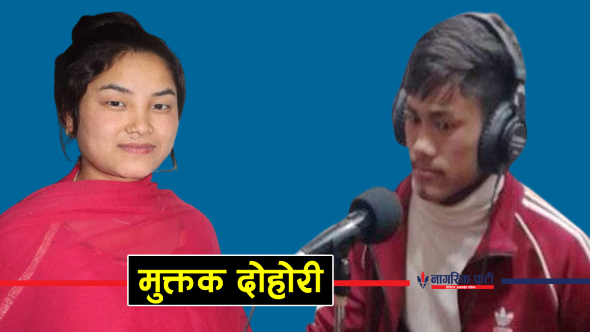 दिदि-भाईको मुक्तक दोहोरी : एक सुक्को छैन साथमा लिन आउनु आँफै..