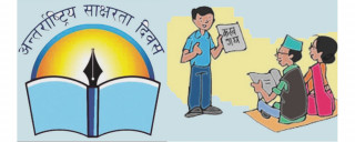आज अन्तर्राष्ट्रिय साक्षरता दिवस, नेपालमा पनि मनाइँदै