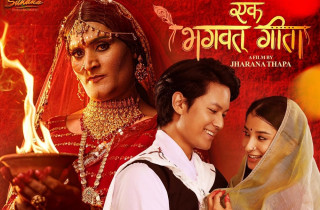 फिल्म ‘एक भगवत् गीता’ को नाम परिवर्तन हुने