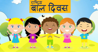 आज राष्ट्रिय बाल दिवस मनाइँदै