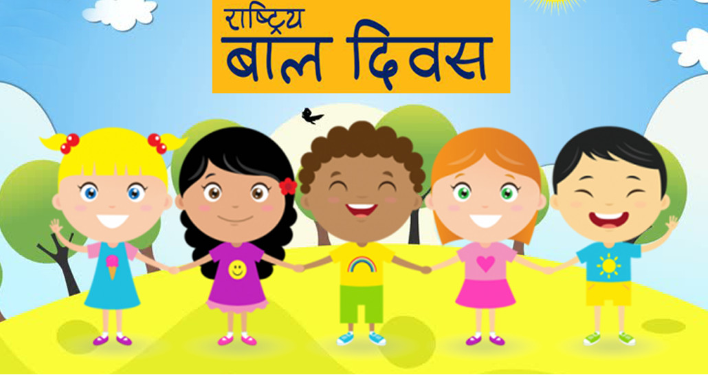 राष्ट्रिय बाल दिवस मनाईंदै