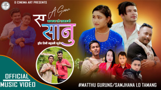 सञ्चारकर्मी सनिता चेपाङको अभिनयमा रहेको म्युजिक भिडियो “ए सानु” सार्वजनिक