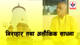 ७ महिनादेखि निराहार भनिएका रेग्मीको अलौकिक क्षमताको पुष्टिका लागि साधना सुरु (भिडिओसहित)