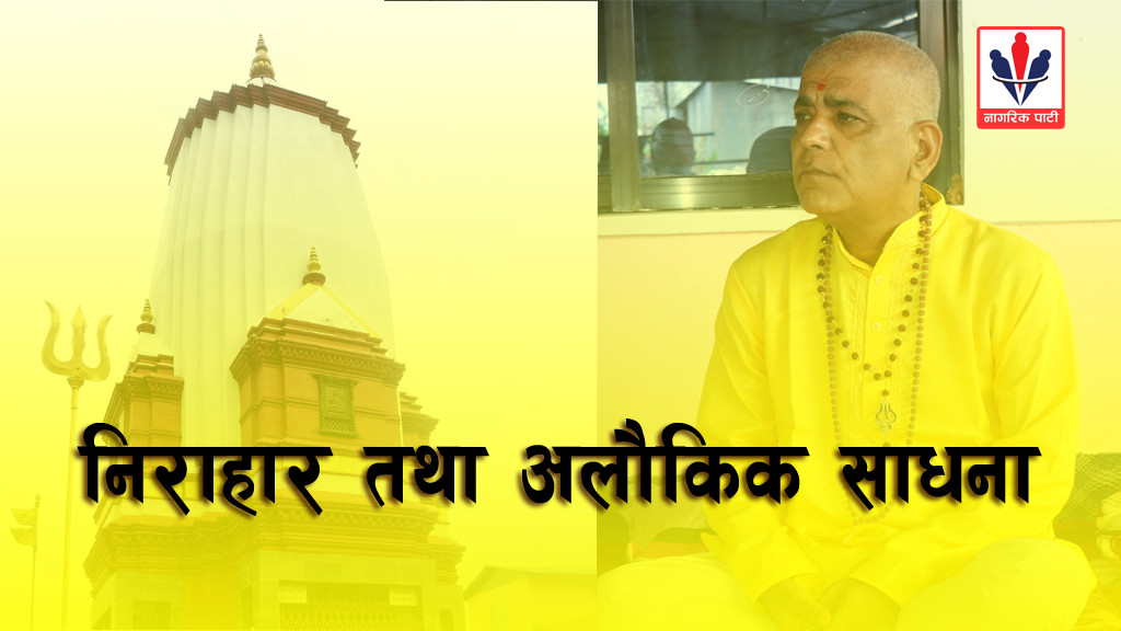 ७ महिनादेखि निराहार भनिएका रेग्मीको अलौकिक क्षमताको पुष्टिका लागि साधना सुरु (भिडिओसहित)
