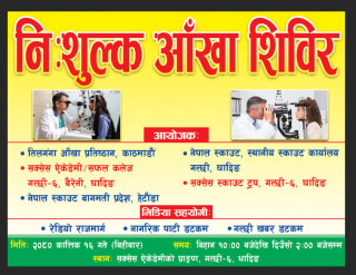 बैरेनीको सक्सेस एकेडेमीमा निःशुल्क आँखा शिविर सञ्चालन हुने